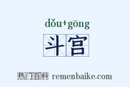 斗宫是什么意思的图片